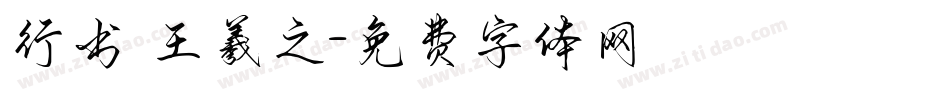 行书 王羲之字体转换